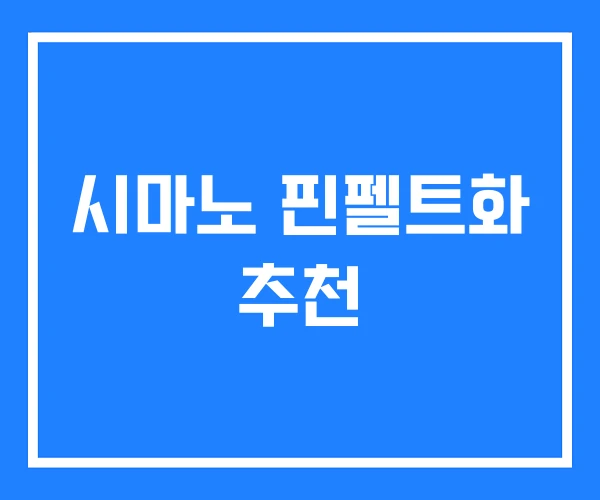시마노 핀펠트화 추천