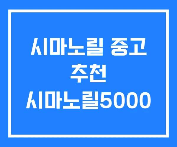 시마노릴 중고 추천 시마노릴5000