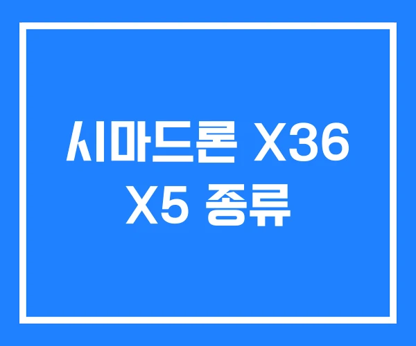 시마드론 X36 X5 종류
