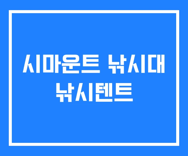 시마운트 낚시대 낚시텐트