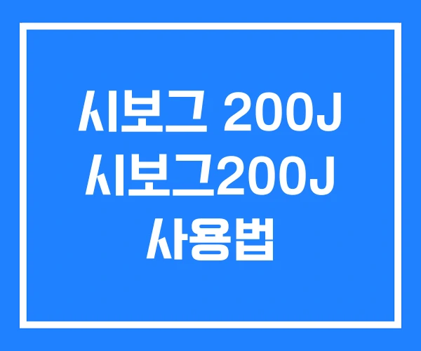 시보그 200J 시보그200J 사용법