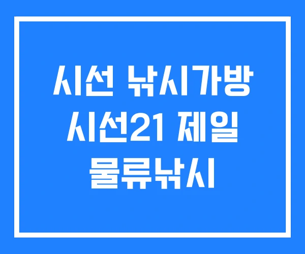 시선 낚시가방 시선21 제일 물류낚시 시선 낚시가방 시선21 제일 물류낚시