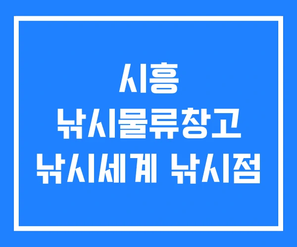 시흥 낚시물류창고 낚시세계 낚시점 시흥 낚시물류창고 낚시세계 낚시점