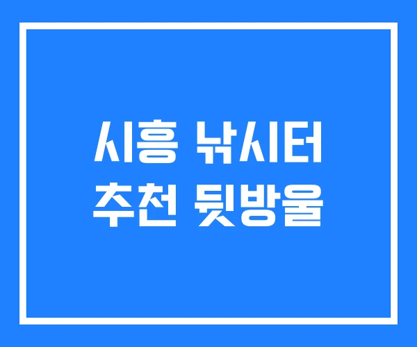 시흥 낚시터 추천 뒷방울 시흥 낚시터 추천 뒷방울