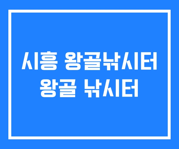 시흥 왕골낚시터 왕골 낚시터