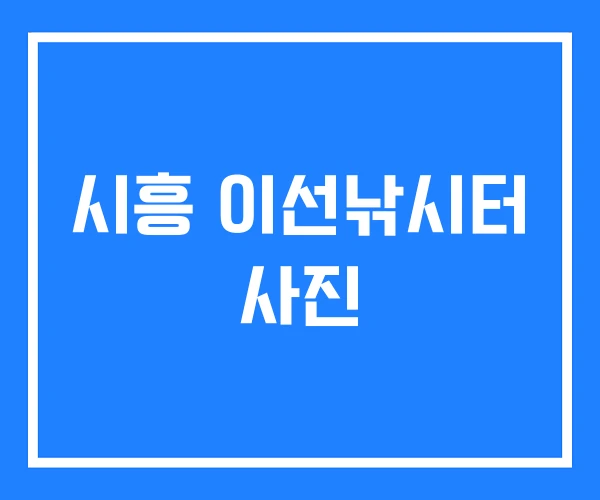 시흥 이선낚시터 사진 시흥 이선낚시터 사진
