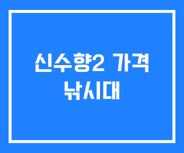 신수향2 가격 낚시대