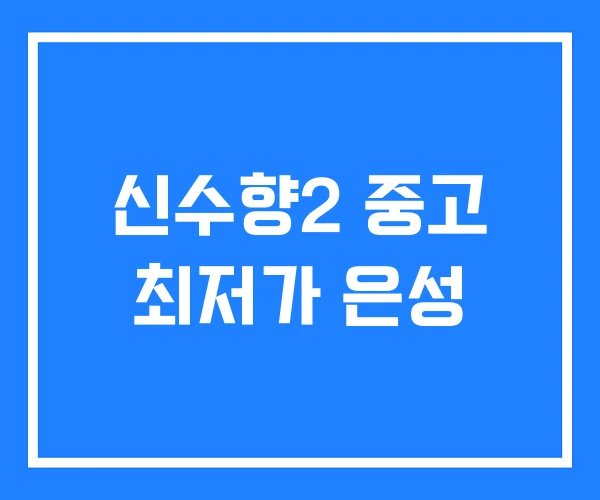 신수향2 중고 최저가 은성