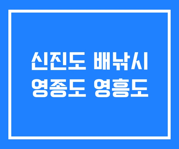 신진도 배낚시 영종도 영흥도 신진도 배낚시 영종도 영흥도