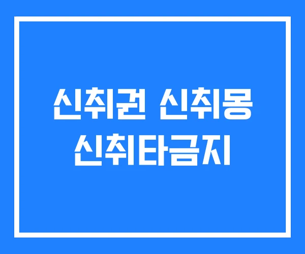 신취권 신취몽 신취타금지