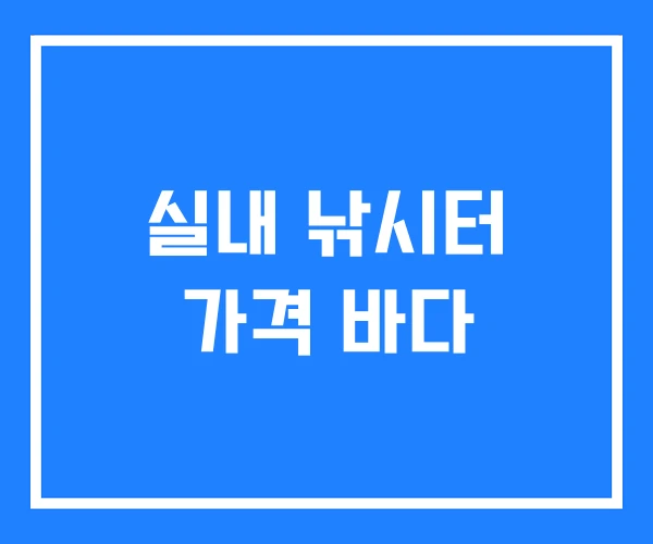 실내 낚시터 가격 바다