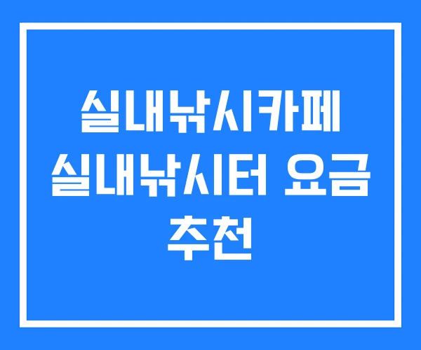 실내낚시카페 실내낚시터 요금 추천 실내낚시카페 실내낚시터 요금 추천