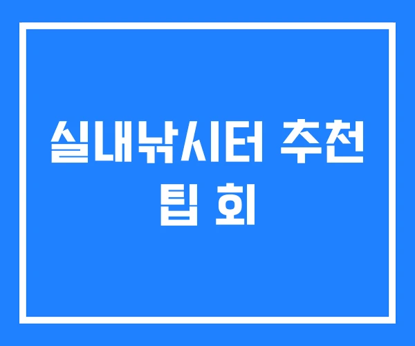 실내낚시터 추천 팁 회 실내낚시터 추천 팁 회