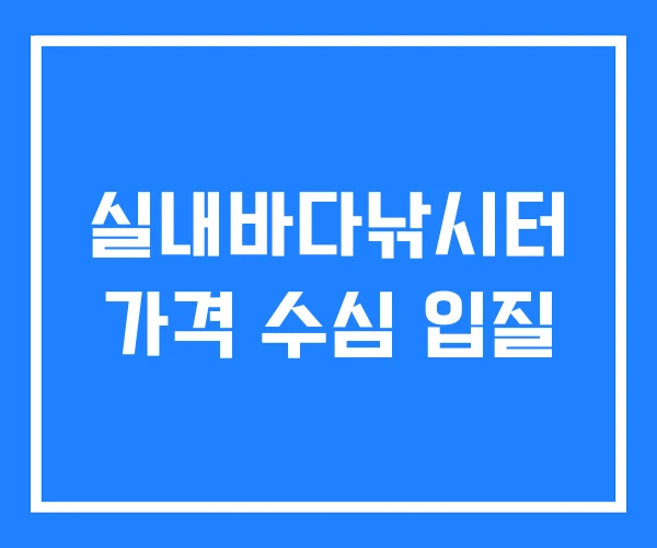 실내바다낚시터 가격 수심 입질 실내바다낚시터 가격 수심 입질