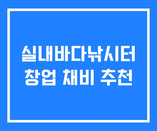 실내바다낚시터 창업 채비 추천