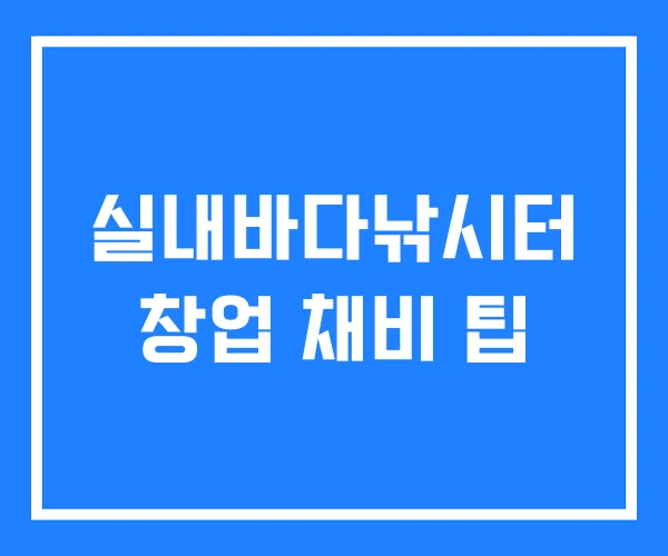 실내바다낚시터 창업 채비 팁