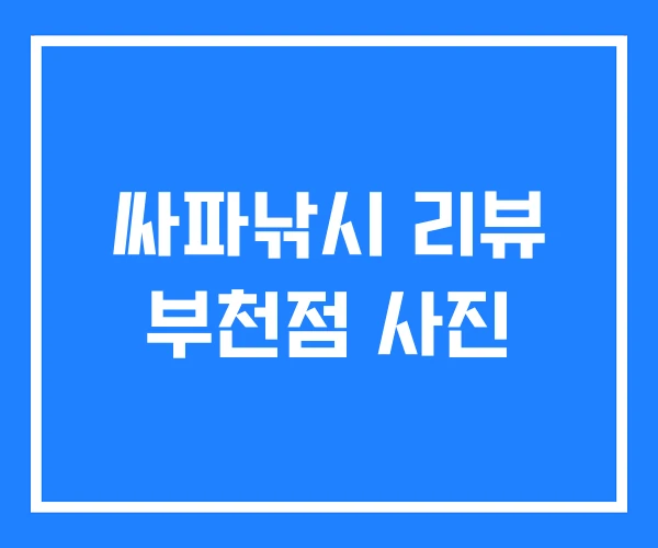 싸파낚시 리뷰 부천점 사진 싸파낚시 리뷰 부천점 사진