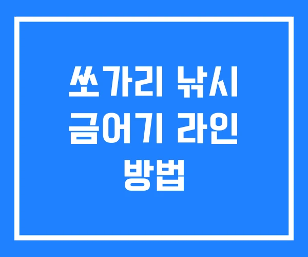 쏘가리 낚시 금어기 라인 방법 쏘가리 낚시 금어기 라인 방법