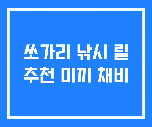 쏘가리 낚시 릴 추천 미끼 채비
