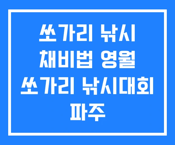 쏘가리 낚시 채비법 영월 쏘가리 낚시대회 파주 쏘가리 낚시 채비법 영월 쏘가리 낚시대회 파주