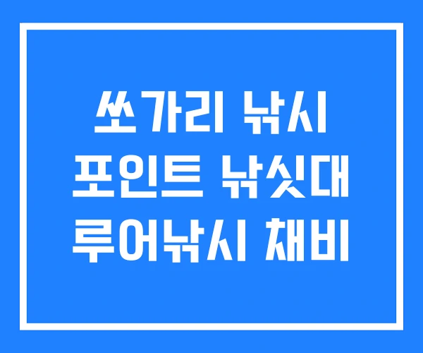 쏘가리 낚시 포인트 낚싯대 루어낚시 채비 쏘가리 낚시 포인트 낚싯대 루어낚시 채비