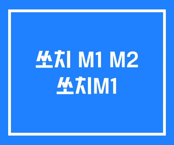 쏘치 M1 M2 쏘치M1