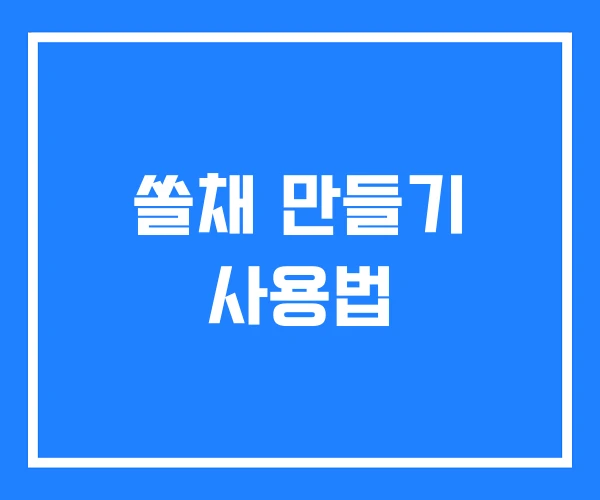 쏠채 만들기 사용법