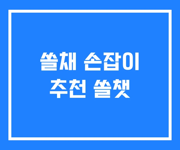 쏠채 손잡이 추천 쏠챗