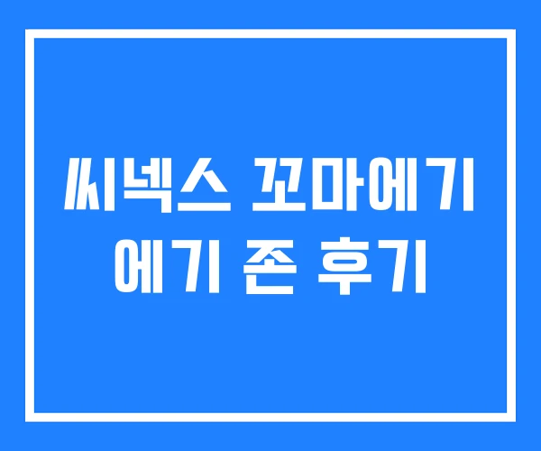 씨넥스 꼬마에기 에기 존 후기 씨넥스 꼬마에기 에기 존 후기