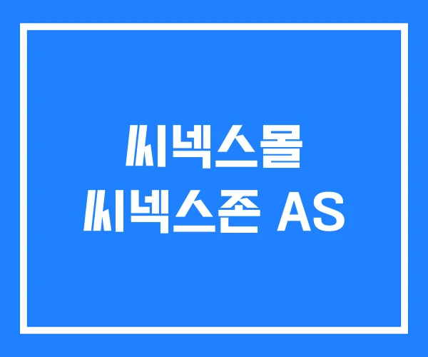 씨넥스몰 씨넥스존 AS