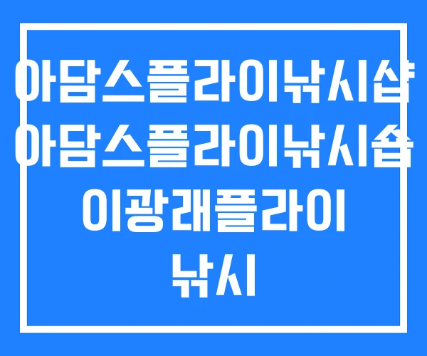 아담스플라이낚시샵 아담스플라이낚시숍 이광래플라이 낚시