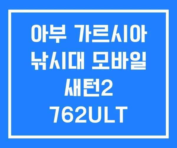 아부 가르시아 낚시대 모바일 새턴2 762ULT
