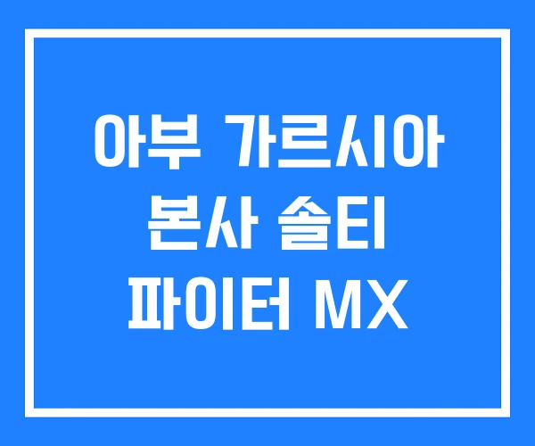 아부 가르시아 본사 솔티 파이터 MX 아부 가르시아 본사 솔티 파이터 MX