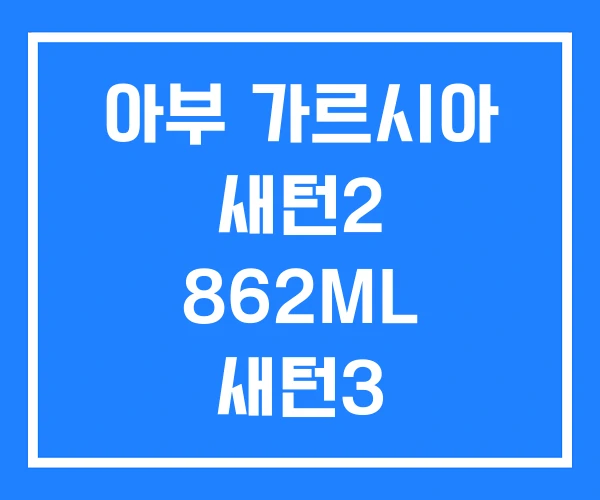 아부 가르시아 새턴2 862ML 새턴3