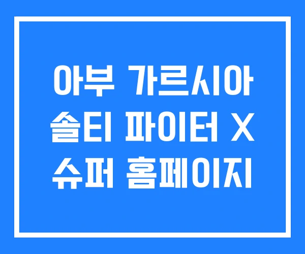 아부 가르시아 솔티 파이터 X 슈퍼 홈페이지 아부 가르시아 솔티 파이터 X 슈퍼 홈페이지