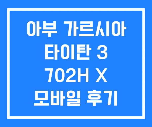 아부 가르시아 타이탄 3 702H X 모바일 후기 아부 가르시아 타이탄 3 702H X 모바일 후기