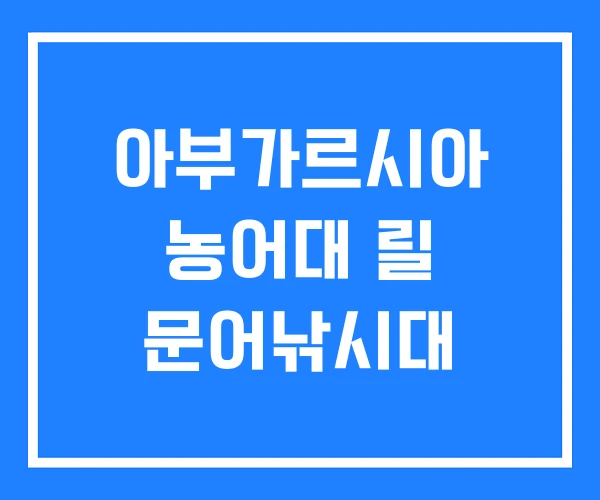 아부가르시아 농어대 릴 문어낚시대
