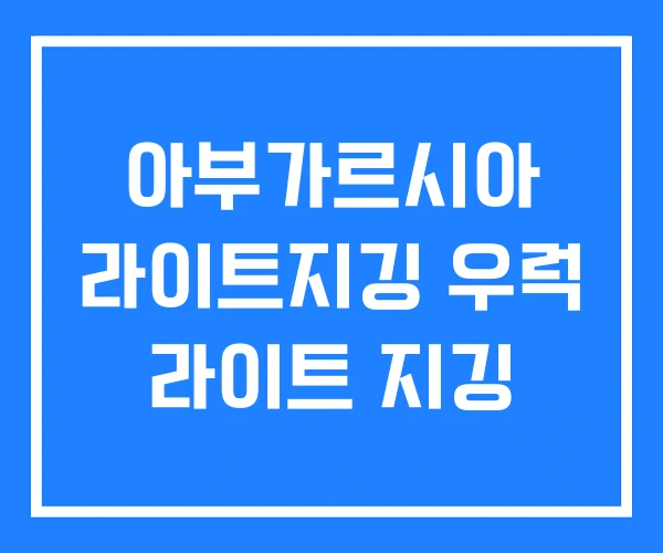 아부가르시아 라이트지깅 우럭 라이트 지깅