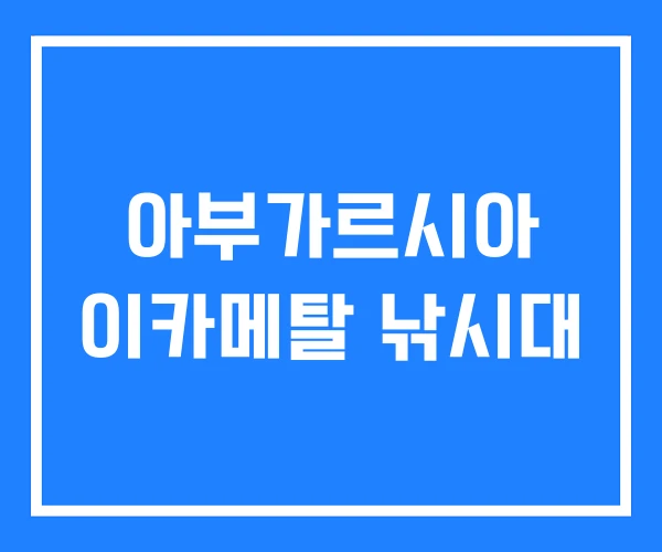아부가르시아 이카메탈 낚시대 아부가르시아 이카메탈 낚시대