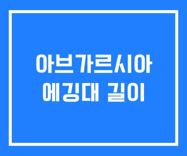 아브가르시아 에깅대 길이 아브가르시아 에깅대 길이