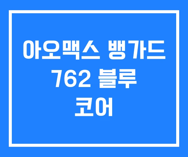 아오맥스 뱅가드 762 블루 코어 아오맥스 뱅가드 762 블루 코어