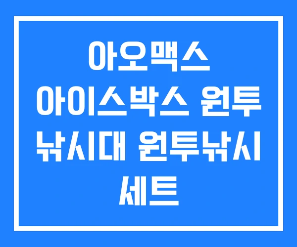 아오맥스 아이스박스 원투 낚시대 원투낚시 세트