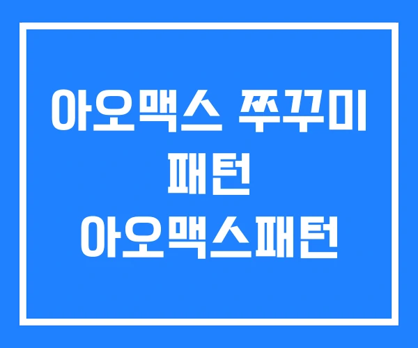 아오맥스 쭈꾸미 패턴 아오맥스패턴 아오맥스 쭈꾸미 패턴 아오맥스패턴