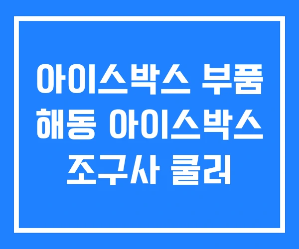 아이스박스 부품 해동 아이스박스 조구사 쿨러 아이스박스 부품 해동 아이스박스 조구사 쿨러