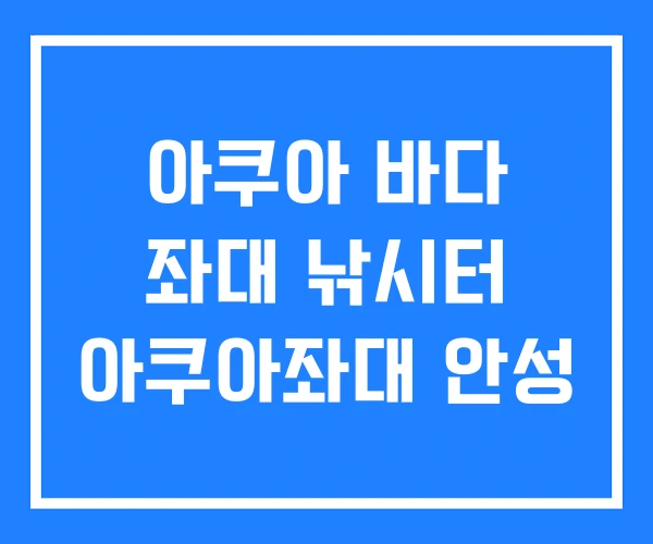 아쿠아 바다 좌대 낚시터 아쿠아좌대 안성