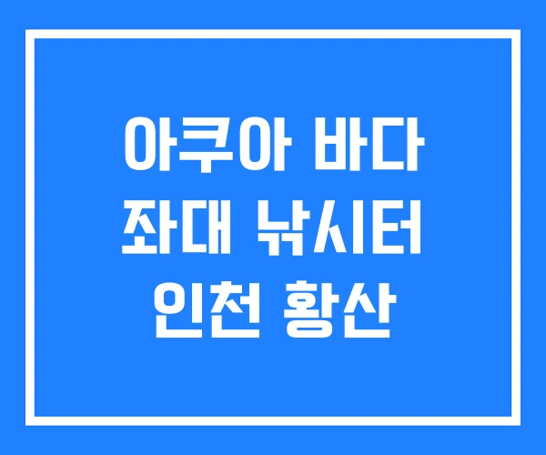 아쿠아 바다 좌대 낚시터 인천 황산 아쿠아 바다 좌대 낚시터 인천 황산