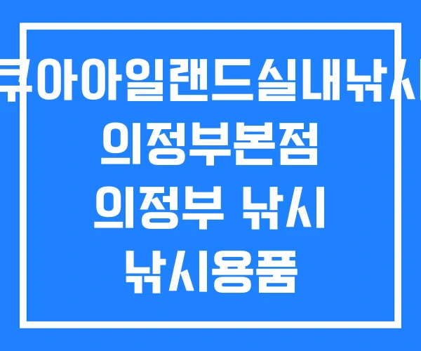 아쿠아아일랜드실내낚시터 의정부본점 의정부 낚시 낚시용품