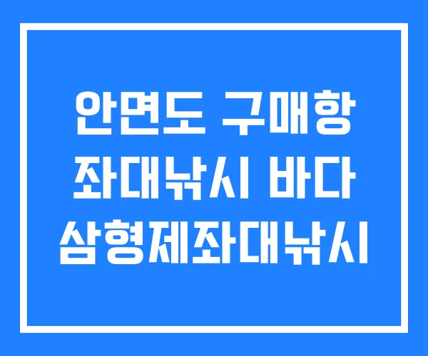 안면도 구매항 좌대낚시 바다 삼형제좌대낚시 안면도 구매항 좌대낚시 바다 삼형제좌대낚시