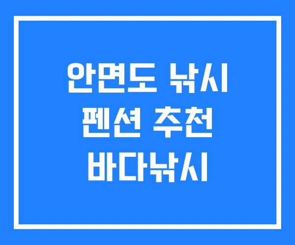 안면도 낚시 펜션 추천 바다낚시