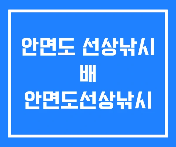 안면도 선상낚시 배 안면도선상낚시 안면도 선상낚시 배 안면도선상낚시